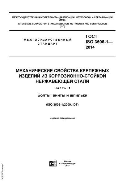  ISO 3506-1-2014      -  .  1. ,   