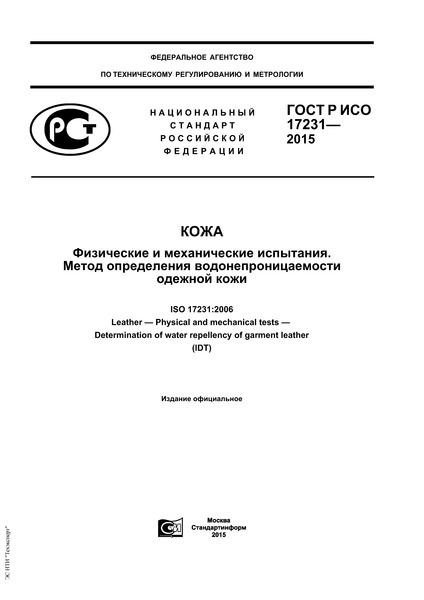 ГОСТ Р ИСО 17231-2015 Кожа. Физические и механические испытания. Метод определения водонепроницаемости одежной кожи