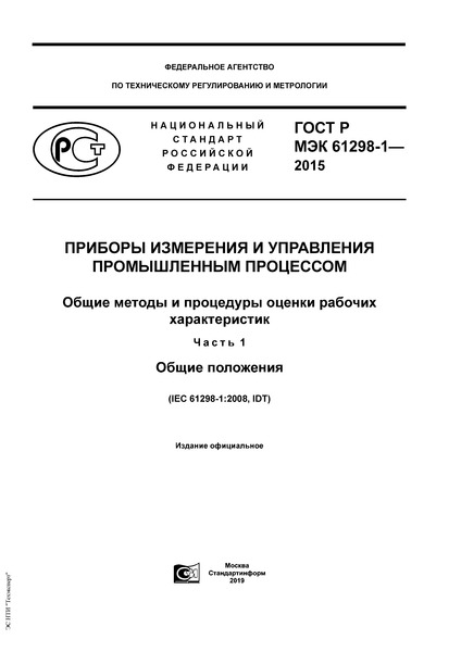 ГОСТ Р МЭК 61298-1-2015 Приборы измерения и управления промышленным процессом. Общие методы и процедуры оценки рабочих характеристик. Часть1. Общие положения