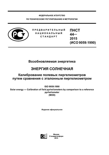 ПНСТ 44-2015 Возобновляемая энергетика. Энергия солнечная. Калибрование полевых пиргелиометров путем сравнения с эталонным пиргелиометром