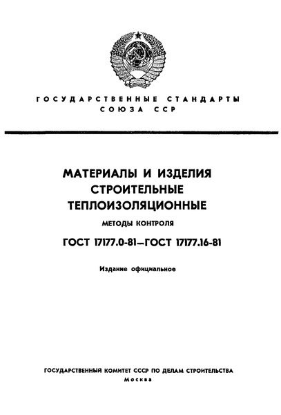 ГОСТ 17177.16-81 Материалы и изделия строительные теплоизоляционные. Метод определения среднего диаметра волокон минеральной и стеклянной ваты