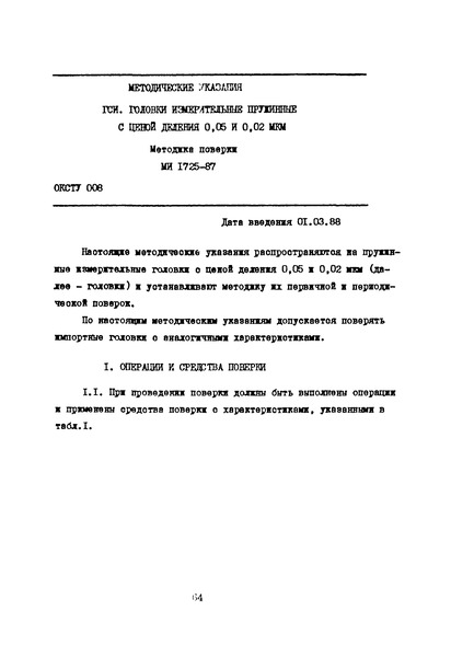 МИ 1725-87 Методические указания. ГСИ. Головки измерительные пружинные с ценой деления 0,05 и 0,02 мм. Методика поверки