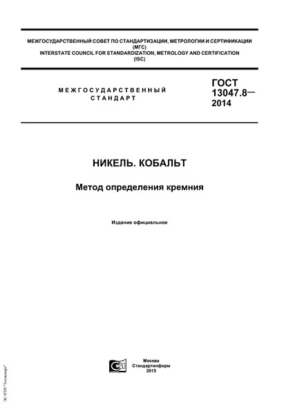 ГОСТ 13047.8-2014 Никель. Кобальт. Метод определения кремния