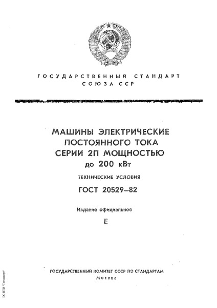 ГОСТ 20529-82 Машины электрические постоянного тока серии 2П мощностью до 200 кВт. Технические условия