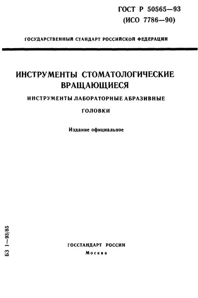 ГОСТ Р 50565-93 Инструменты стоматологические вращающиеся. Инструменты лабораторные абразивные. Головки