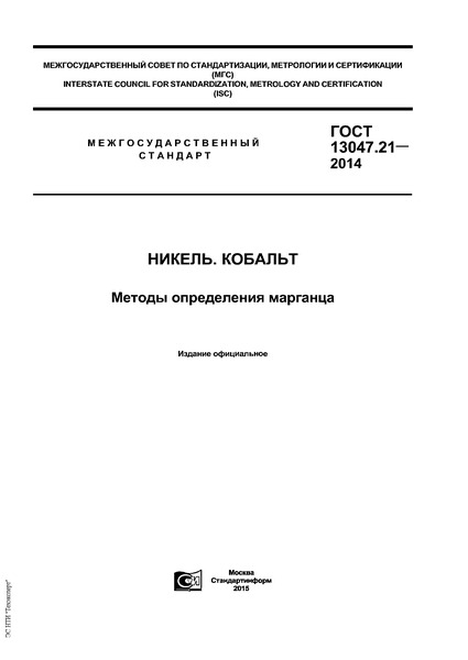 ГОСТ 13047.21-2014 Никель. Кобальт. Методы определения марганца
