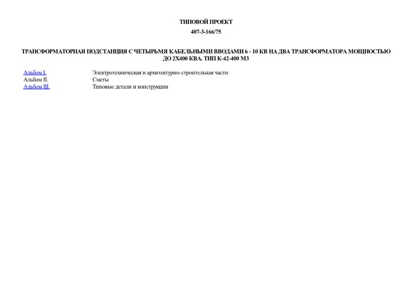 Типовой проект 407-3-166/75 Трансформаторная подстанция с четырьмя кабельными вводами 6 - 10 кВ на два трансформатора мощностью до 2х400 кВА. Тип К-42-400 М3