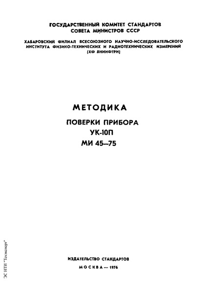 МИ 45-75 Государственная система обеспечения единства измерений. Методика поверки прибора УК-10П