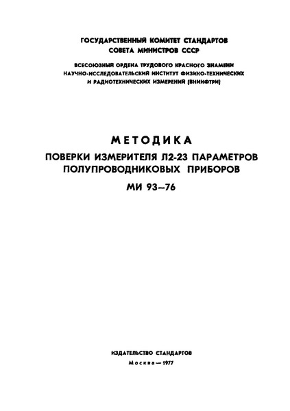 МИ 93-76 Государственная система обеспечения единства измерений. Методика поверки измерителя Л2-23 параметров полупроводниковых приборов