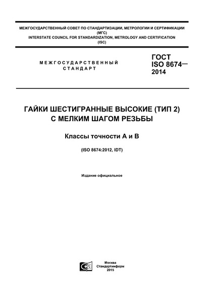 ГОСТ ISO 8674-2014 Гайки шестигранные высокие (тип 2) с мелким шагом резьбы. Классы точности А и В