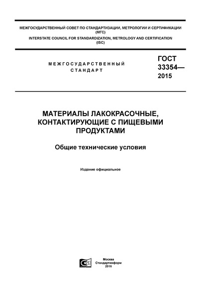 ГОСТ 33354-2015 Материалы лакокрасочные, контактирующие с пищевыми продуктами. Общие технические условия
