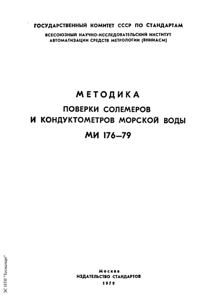 МИ 176-79 Государственная система обеспечения единства измерений. Методика поверки солемеров и кондуктометров морской воды