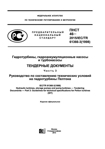 ПНСТ 46-2015 Гидротурбины, гидроаккумуляционные насосы и турбонасосы. Тендерные документы. Часть 3. Руководство по составлению технических условий на гидротурбины Пелтона