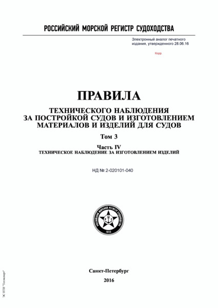 НД 2-020101-040 Правила технического наблюдения за постройкой судов и изготовлением материалов и изделий для судов. Том 3. Часть IV. Техническое наблюдение за изготовлением изделий (Издание 2016 года)