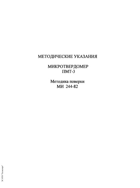 МИ 244-82 Государственная система обеспечения единства измерений. Методические указания. Микротвердомер ПМТ-3. Методика поверки