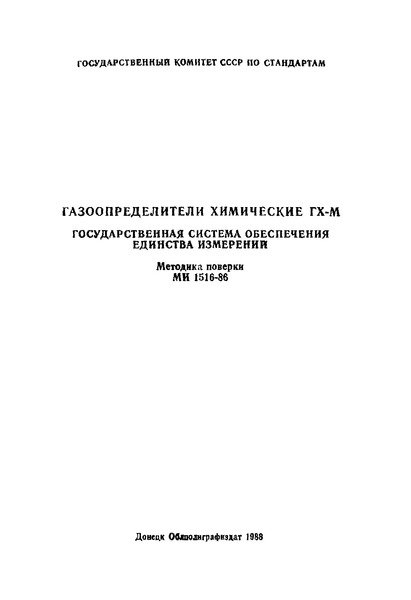 МИ 1516-86 Государственная система обеспечения единства измерений. Газоопределители химические ГХ-М. Методика поверки