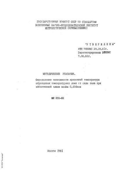 МИ 255-82 Государственная система обеспечения единства измерений. Методические указания по определение зависимости яркостной температуры образцовых температурных ламп от силы тока при эффективной длине волны 0,656 мкм
