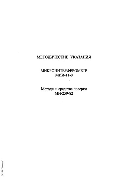 МИ 259-82 Государственная система обеспечения единства измерений. Методические указания. Микроинтерферометр МИИ-11-0. Методы и средства поверки