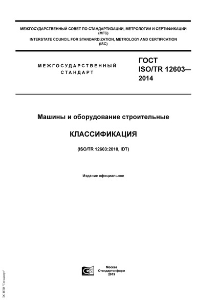  ISO/TR 12603-2014    . 