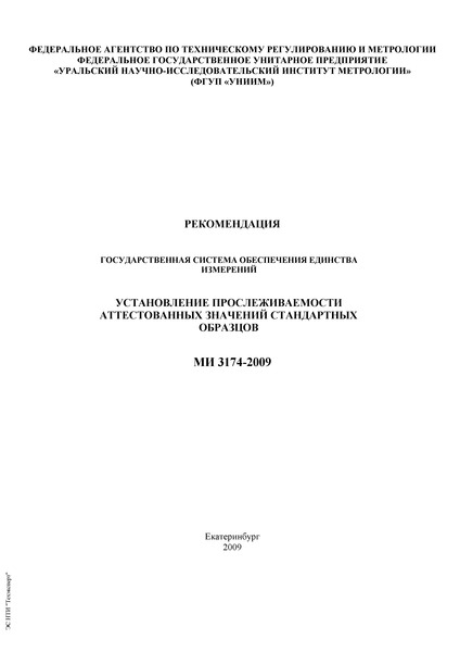 МИ 3174-2009 Рекомендация. Государственная система обеспечения единства измерений. Установление прослеживаемости аттестованных значений стандартных образцов