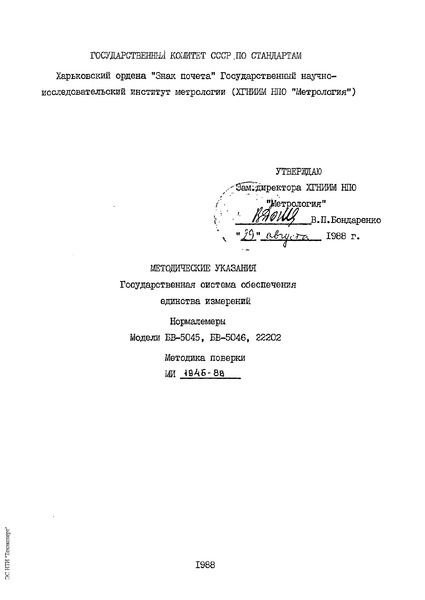 МИ 1946-88 Методические указания. Государственная система обеспечения единства измерений. Нормалемеры. Модели БВ-5045, БВ-5046, 22202. Методика поверки