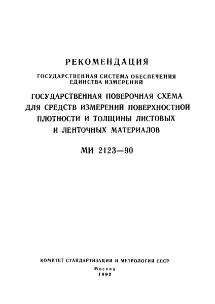 МИ 2123-90 Рекомендация. Государственная система обеспечения единства измерений. Государственная поверочная схема для средств измерений поверхностной плотности и толщины листовых и ленточных материалов