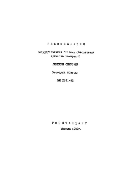 МИ 2191-92 Рекомендация. Государственная система обеспечения единства измерений. Линейки синусные. Методика поверки