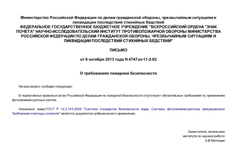 Письмо 4747эп-11-2-02 О требованиях пожарной безопасности