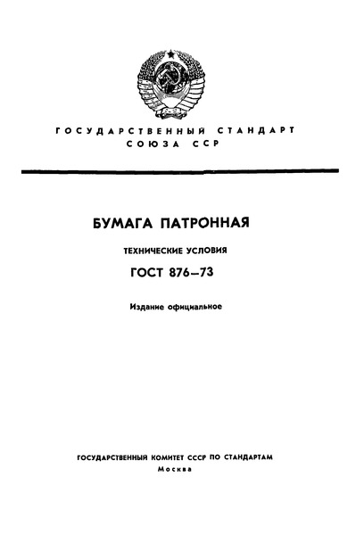 ГОСТ 876-73 Бумага патронная. Технические условия