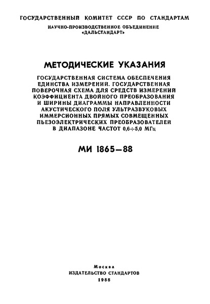 МИ 1865-88 Методические указания. Государственная система обеспечения единства измерений. Государственная поверочная схема для средств измерений коэффициента двойного преобразования и ширины диаграммы направленности акустического поля ультразвуковых иммерсионных прямых совмещенных пьезоэлектрических преобразователей в диапазоне 0,6 - 5,0 МГц