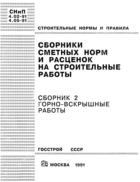  Сборник 2 Горно-вскрышные работы. Базисные сметные нормы и расценки. Сборники сметных норм и расценок на строительные работы