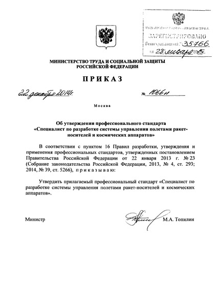 Приказ 1066н Об утверждении профессионального стандарта 