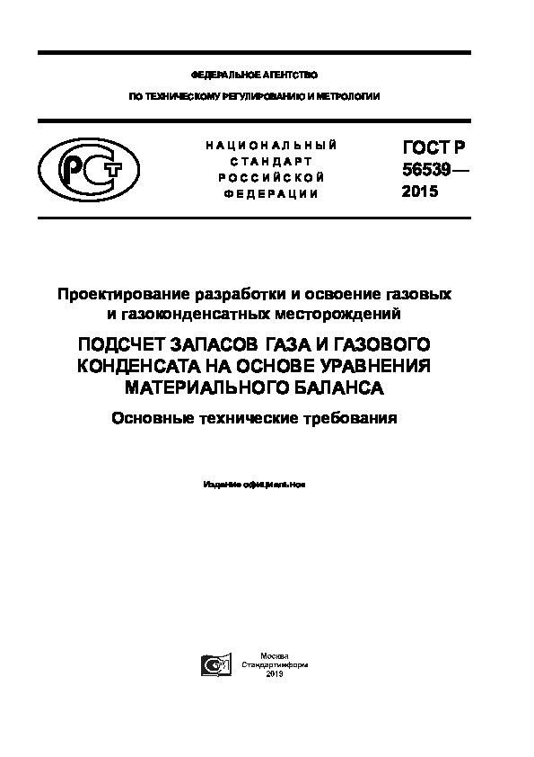 ГОСТ Р 56539-2015 Проектирование разработки и освоение газовых и газоконденсатных месторождений. Подсчет запасов газа и газового конденсата на основе уравнения материального баланса. Основные технические требования