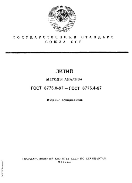 ГОСТ 8775.2-87 Литий. Метод определения натрия, калия и кальция