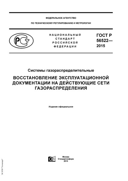 ГОСТ Р 56522-2015 Системы газораспределительные. Восстановление эксплуатационной документации на действующие сети газораспределения