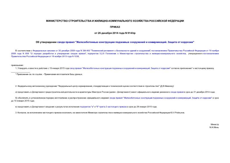 Приказ 914/пр Об утверждении свода правил 