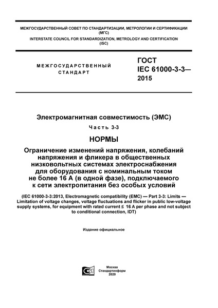  IEC 61000-3-3-2015   ().  3-3. .   ,                 16  (  ),       