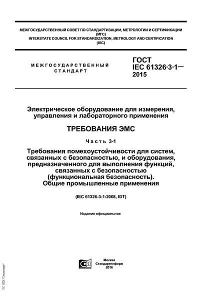  IEC 61326-3-1-2015    ,    .  .  3-1.    ,   ,  ,    ,    ( ).   