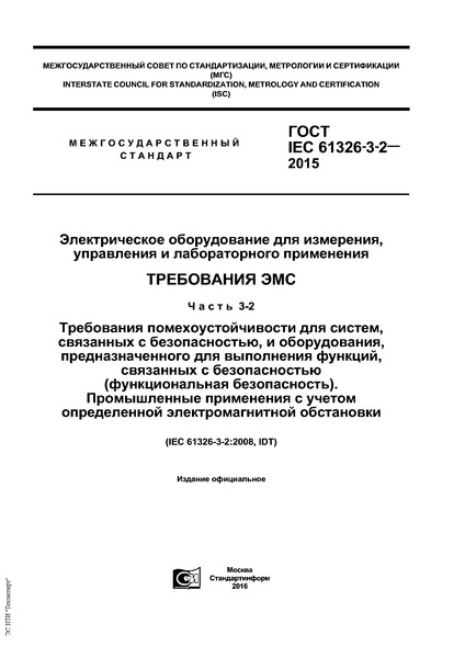  IEC 61326-3-2-2015    ,    .  .  3-2.    ,   ,  ,    ,    ( ).       