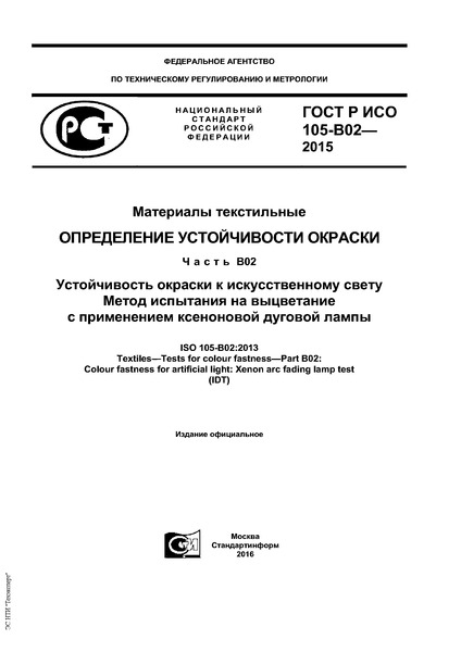 ГОСТ Р ИСО 105-B02-2015 Материалы текстильные. Определение устойчивости окраски. Часть B02. Устойчивость окраски к искусственному свету. Метод испытания на выцветание с применением ксеноновой дуговой лампы