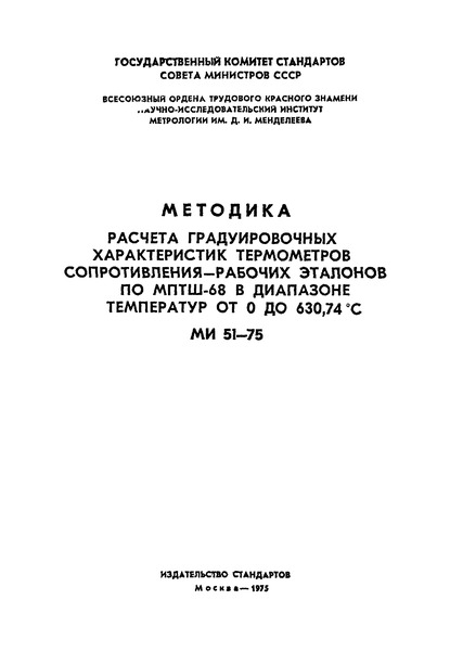 МИ 51-75 Методика расчета градуировочных характеристик термометров сопротивления - рабочих эталонов по МПТШ-68 в диапазоне температур от 0 до 630,74 градусов Цельсия