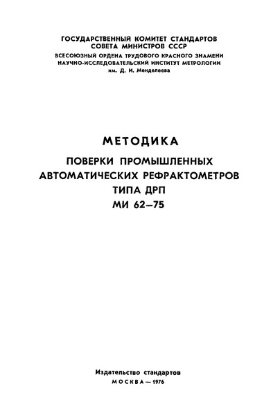 МИ 62-75 Методика поверки промышленных автоматических рефрактометров типа ДРП