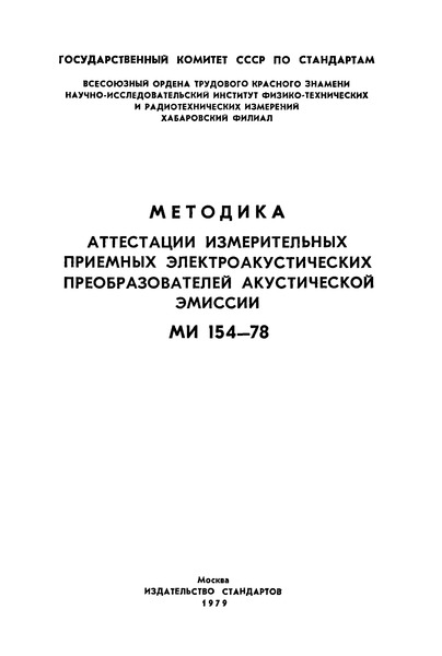 МИ 154-78 Методика аттестации измерительных приемных электроакустических преобразователей акустической эмиссии
