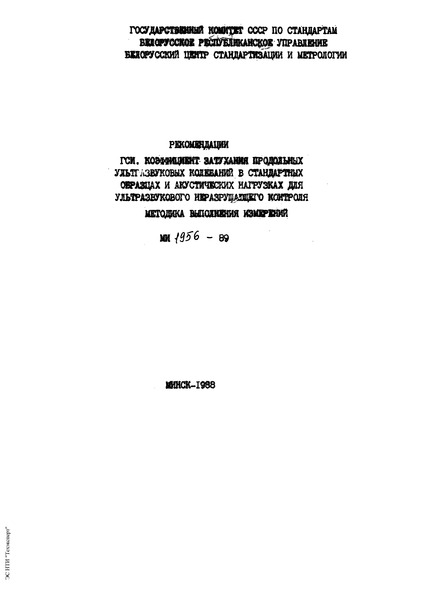 МИ 1956-89 Государственная система обеспечения единства измерений. Коэффициент затухания продольных ультразвуковых колебаний в стандартных образцах и акустических нагрузках для ультразвукового неразрушающего контроля. Методика выполнения измерений