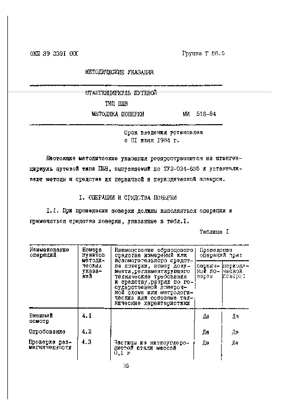 МИ 516-84 Методические указания. Штангенциркуль путевой типа ПШВ. Методика поверки