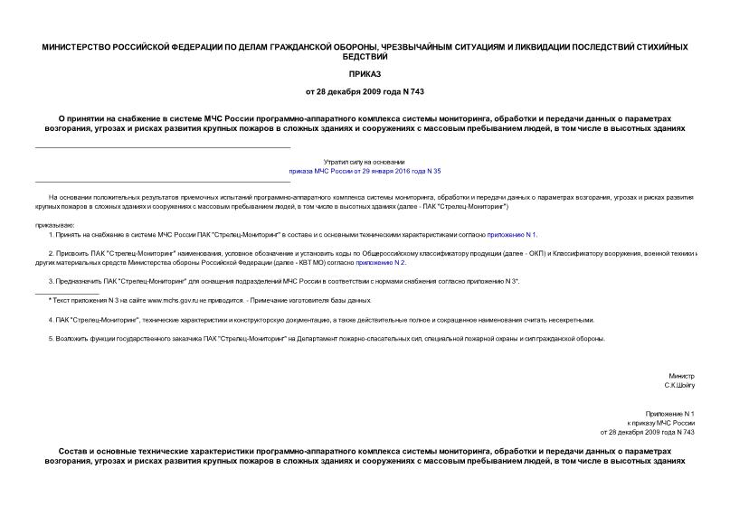 Приказ 743 О Принятии На Снабжение В Системе МЧС России Программно.