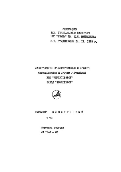 МИ 1246-86 Государственная система обеспечения единства измерений. Тахометр электронный 7ТЭ. Методика поверки
