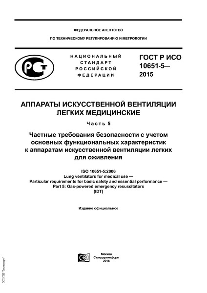 ГОСТ Р ИСО 10651-5-2015 Аппараты искусственной вентиляции легких медицинские. Часть 5. Частные требования безопасности с учетом основных функциональных характеристик к аппаратам искусственной вентиляции легких для оживления