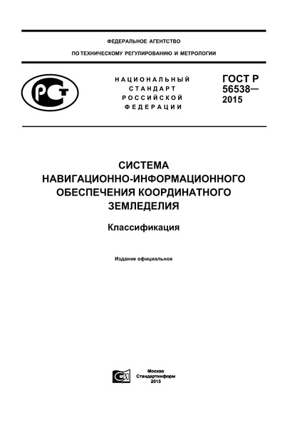ГОСТ Р 56538-2015 Система навигационно-информационного обеспечения координатного земледелия. Классификация