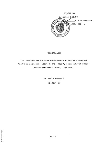 МИ 2414-97 Государственная система обеспечения единства измерений. Датчики давления 141GР, 142АР, 143DР производства фирмы 